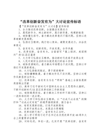 “改革创新奋发有为”大讨论宣传标语大全