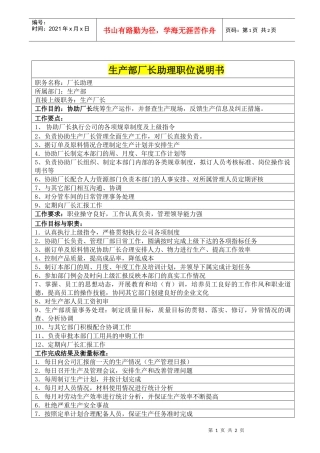 生产部厂长助理职位说明书