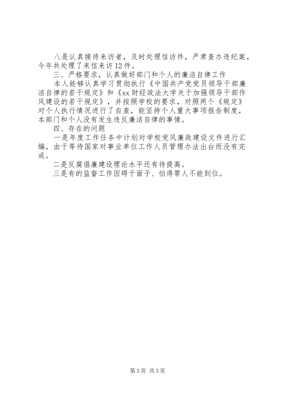 大学纪委干部年度个人工作总结_第3页