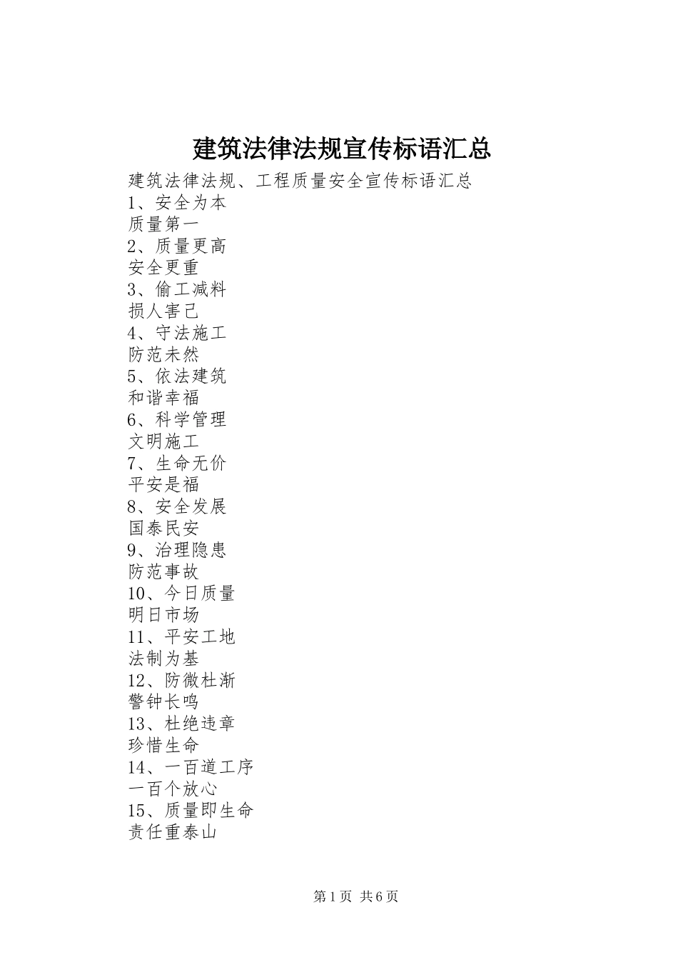 建筑法律法规宣传标语汇总_第1页