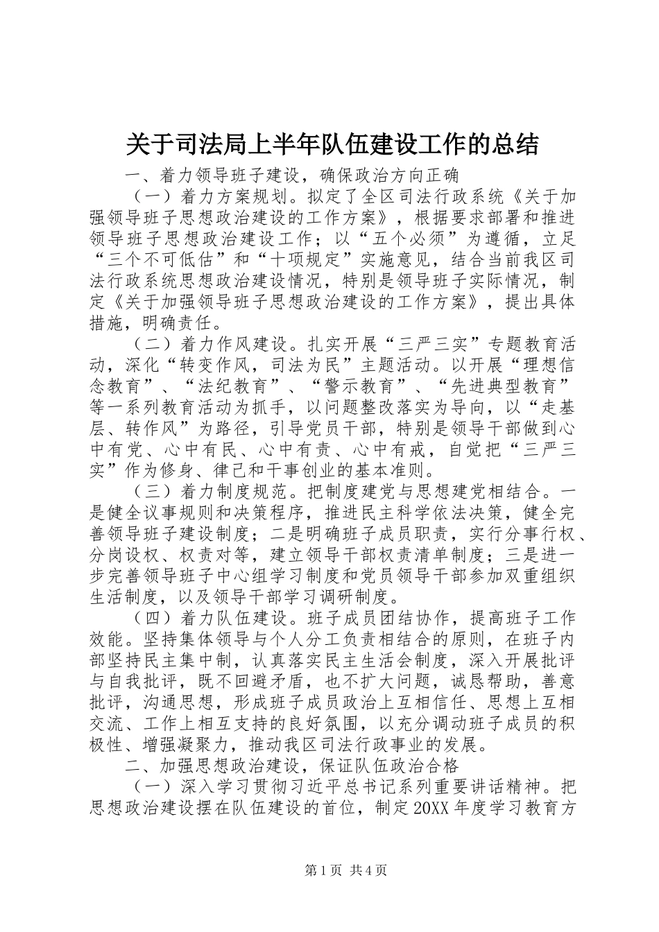 关于司法局上半年队伍建设工作的总结_第1页