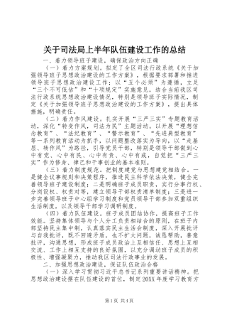 关于司法局上半年队伍建设工作的总结