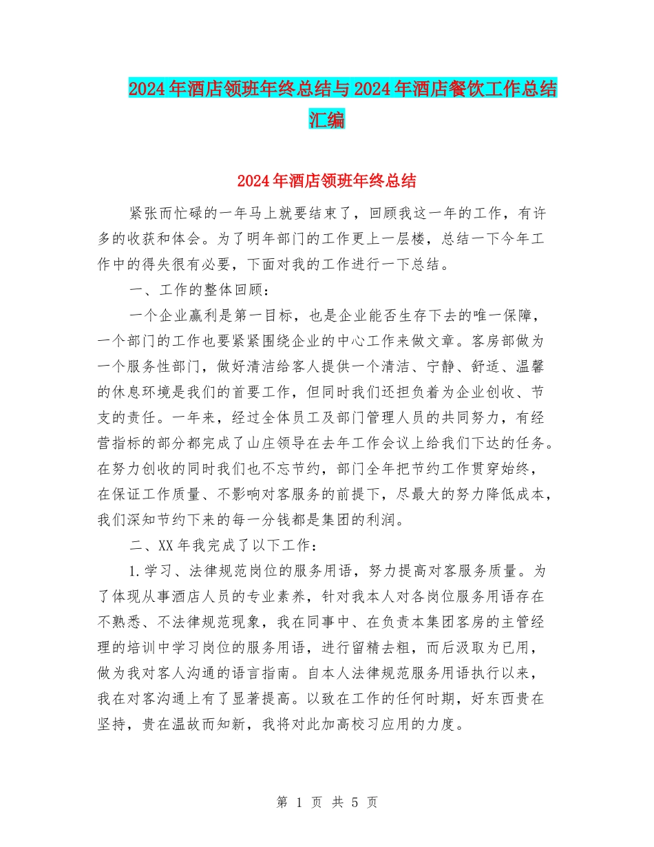 2024年酒店领班年终总结与2024年酒店餐饮工作总结汇编_第1页