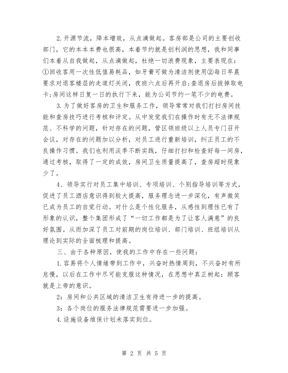 2024年酒店领班年终总结与2024年酒店餐饮工作总结汇编_第2页