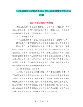 2024年酒店领班年终总结与2024年酒店餐饮工作总结汇编