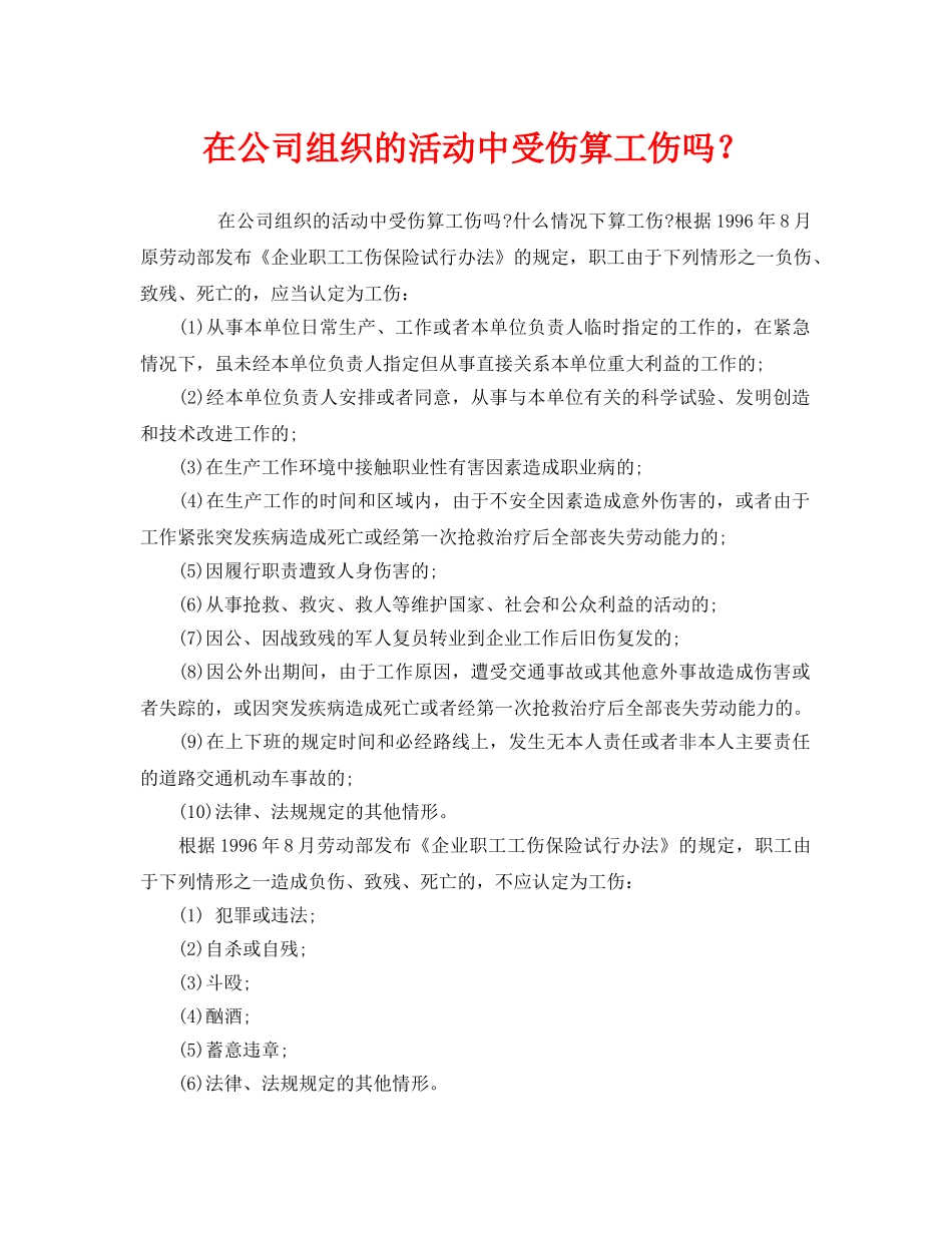 《工伤保险》之在公司组织的活动中受伤算工伤吗？ _第1页