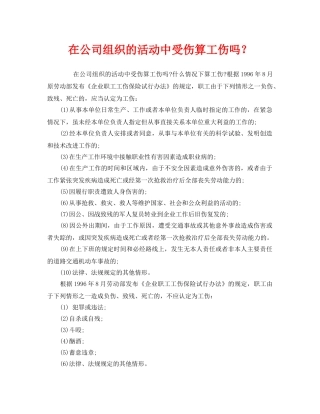 《工伤保险》之在公司组织的活动中受伤算工伤吗？ 