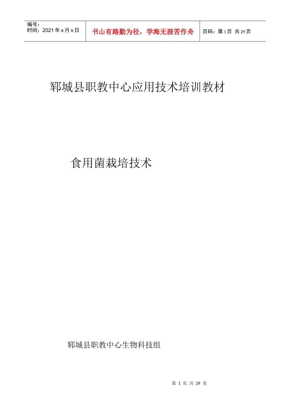 郓城县职教中心应用技术培训教材_第1页