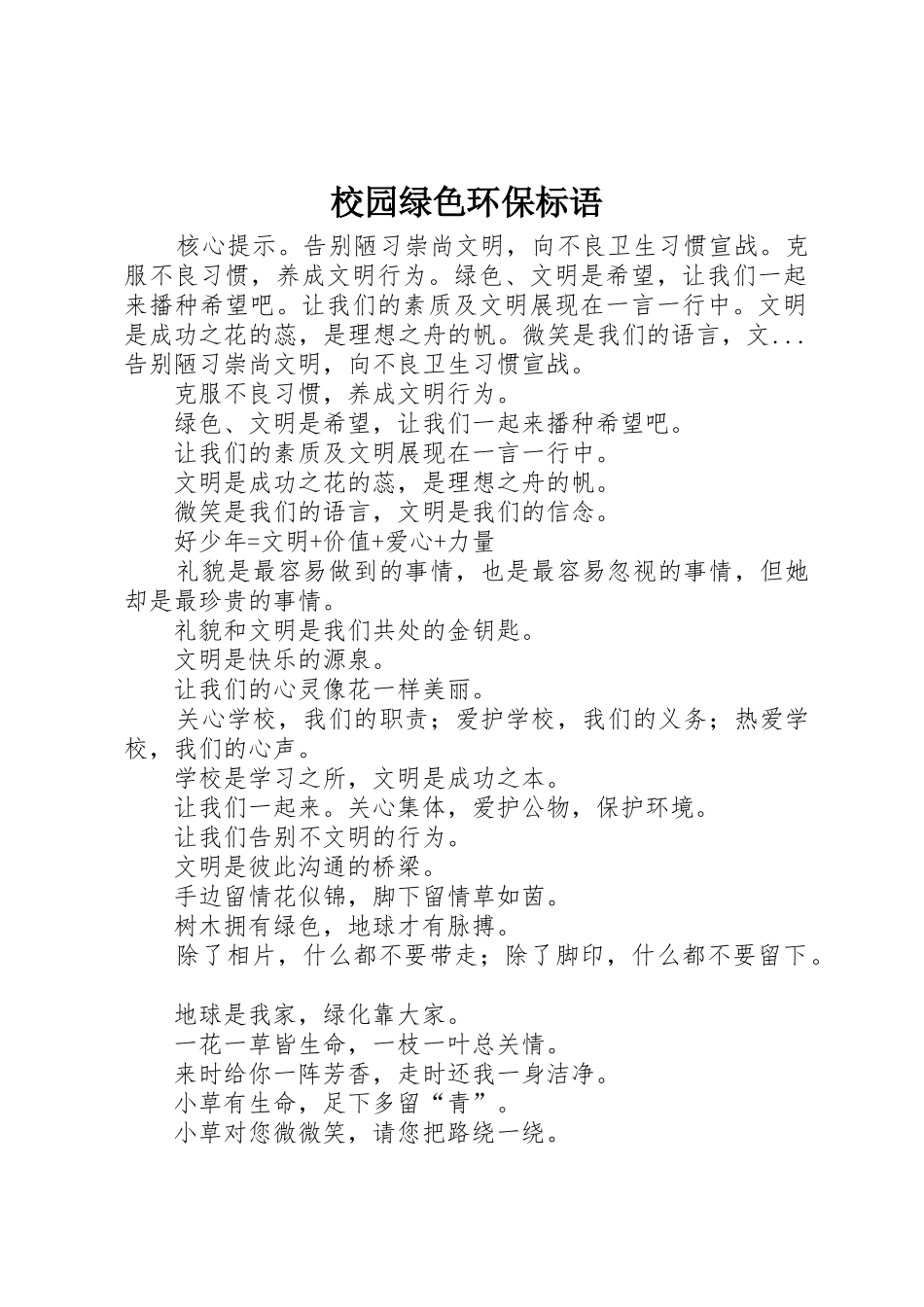 校园绿色环保标语集锦_第1页