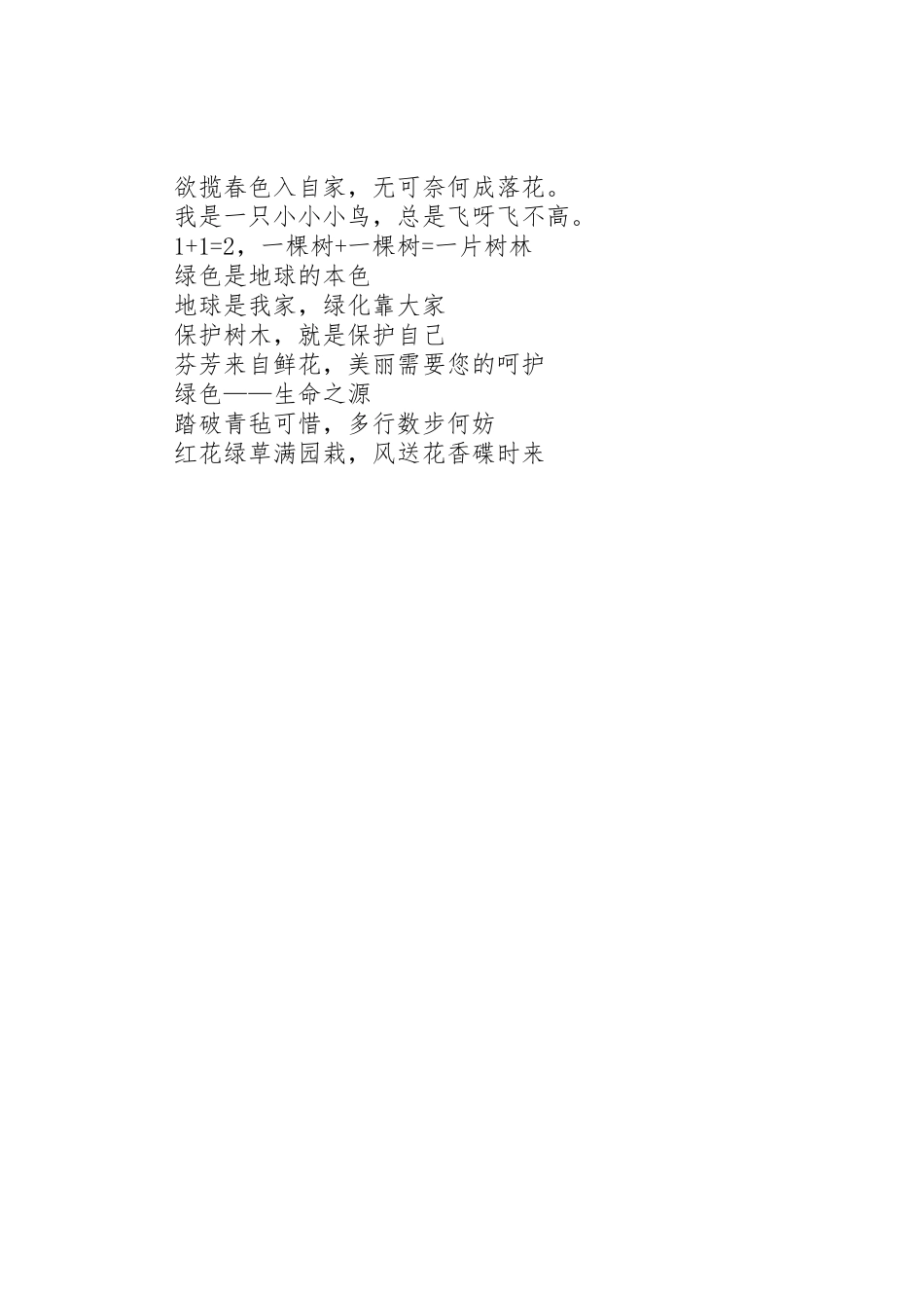 校园绿色环保标语集锦_第2页