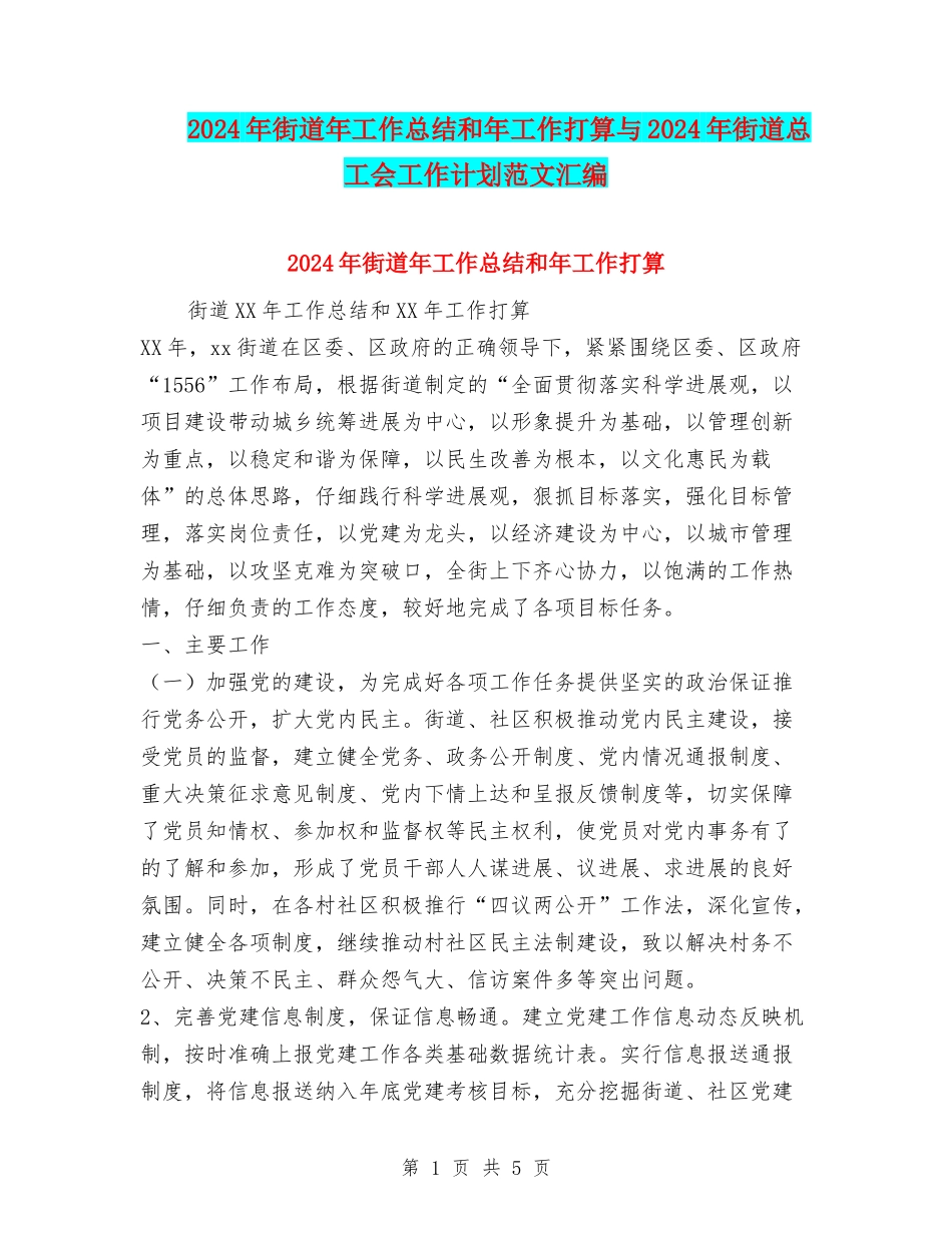 2024年街道年工作总结和年工作打算与2024年街道总工会工作计划范文汇编_第1页