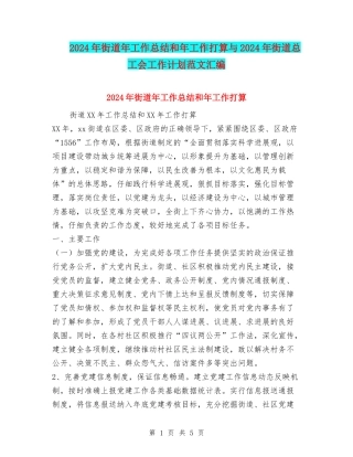 2024年街道年工作总结和年工作打算与2024年街道总工会工作计划范文汇编