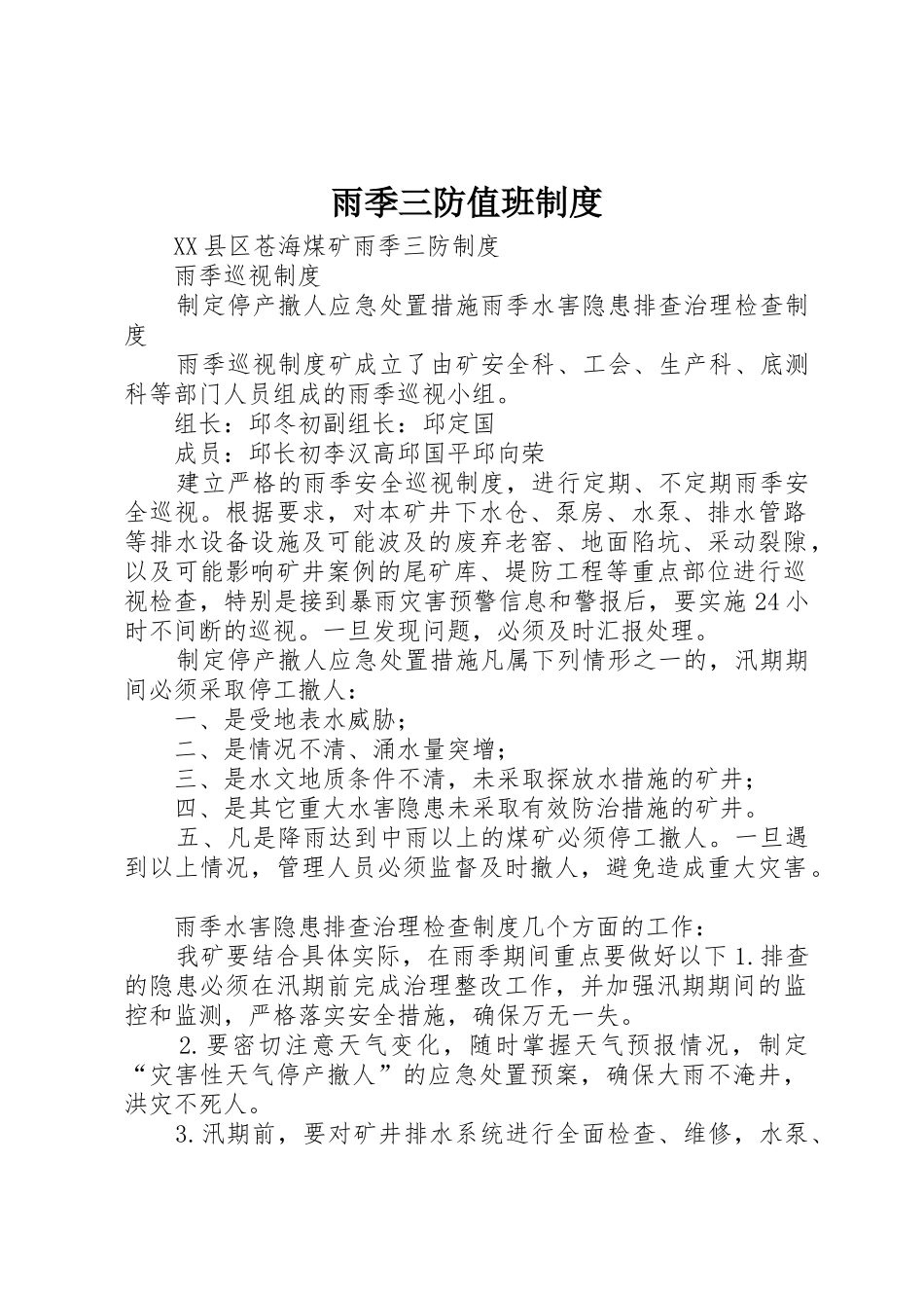 雨季三防值班规章制度细则_第1页