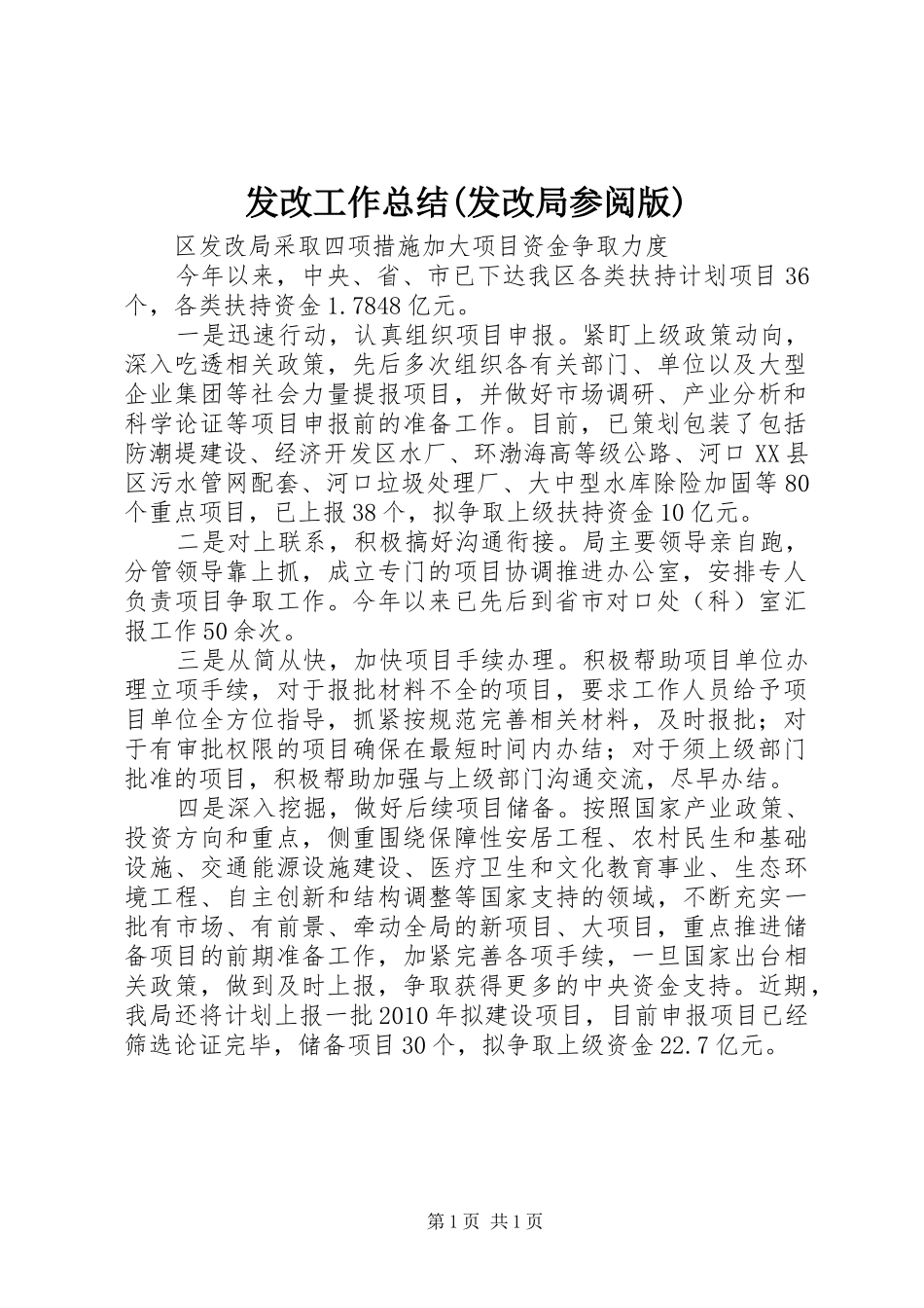 发改工作总结(发改局参阅版)_第1页