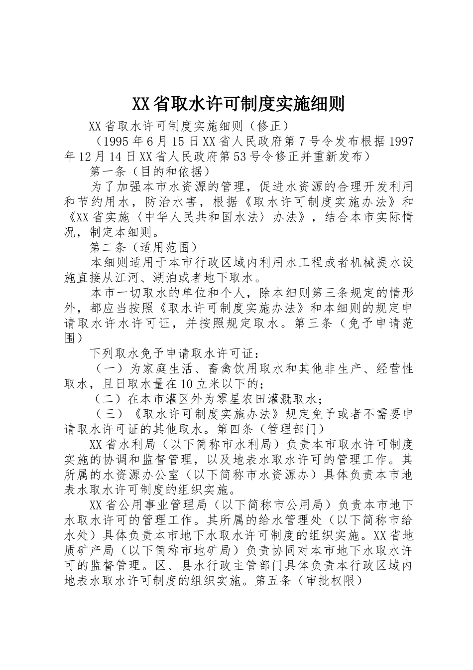 省取水许可规章制度实施细则_第1页