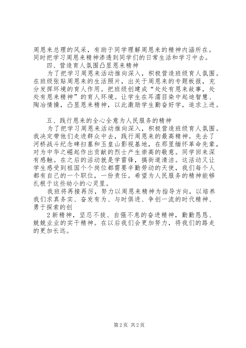 创建“周恩来班”工作总结_第2页