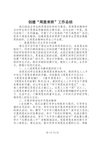 创建“周恩来班”工作总结