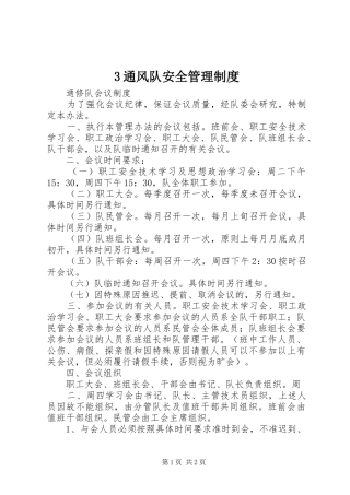 通风队安全规章制度管理