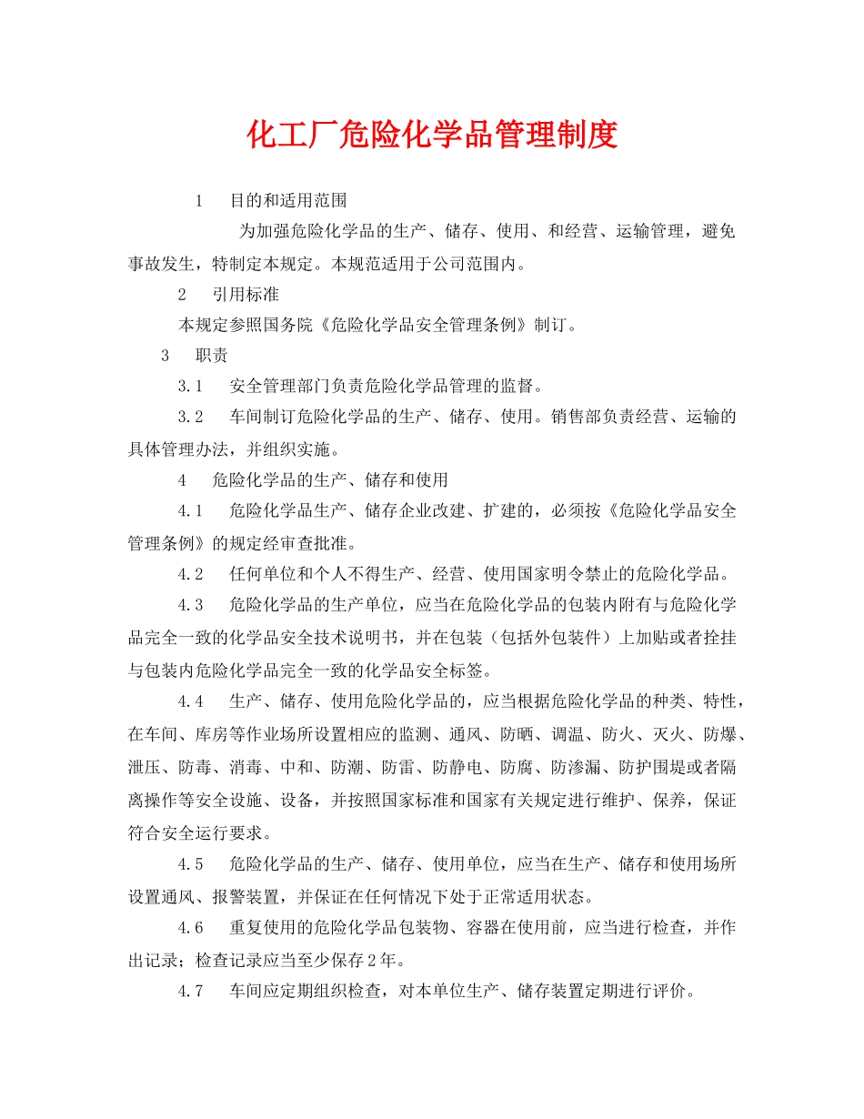 《安全管理制度》之化工厂危险化学品管理制度 _第1页