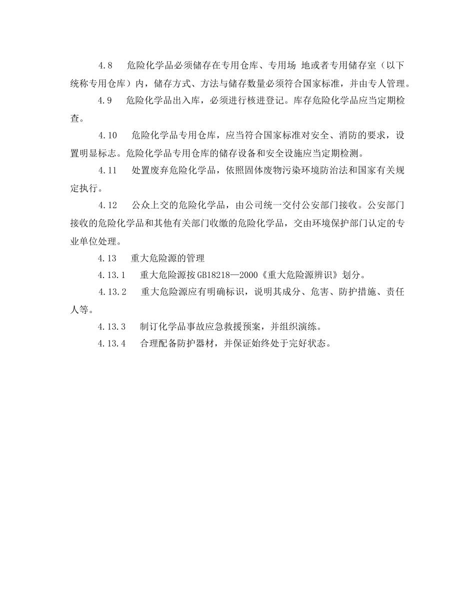 《安全管理制度》之化工厂危险化学品管理制度 _第2页