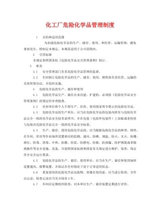 《安全管理制度》之化工厂危险化学品管理制度 