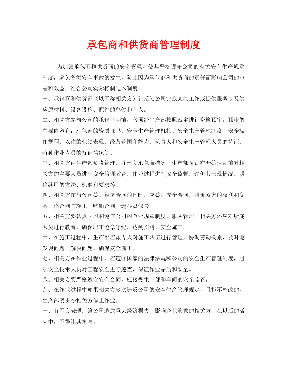 《安全管理制度》之承包商和供货商管理制度 _第1页
