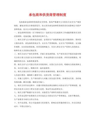 《安全管理制度》之承包商和供货商管理制度 
