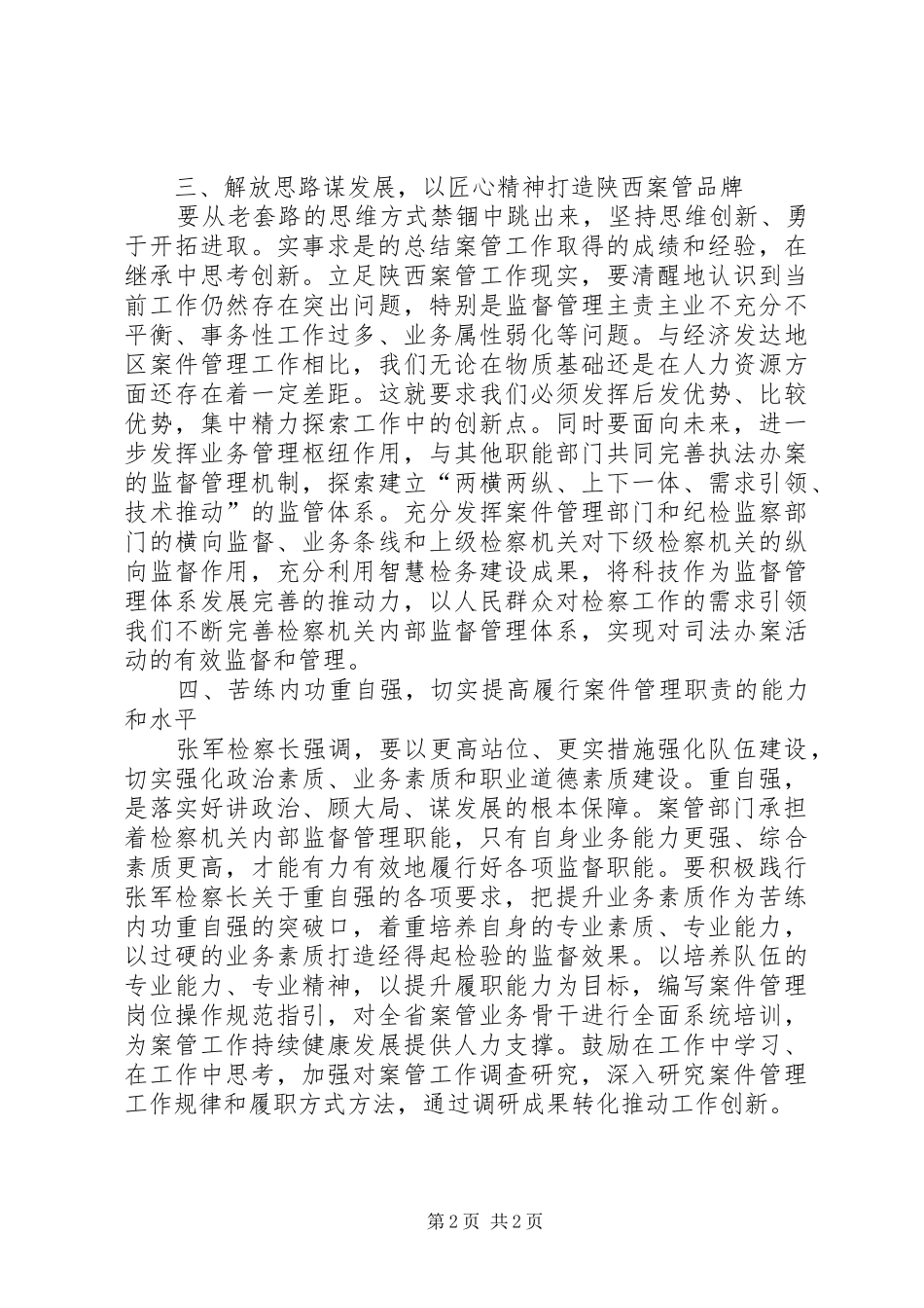 认真贯彻检察四项要求推动案管工作创新发展_第2页