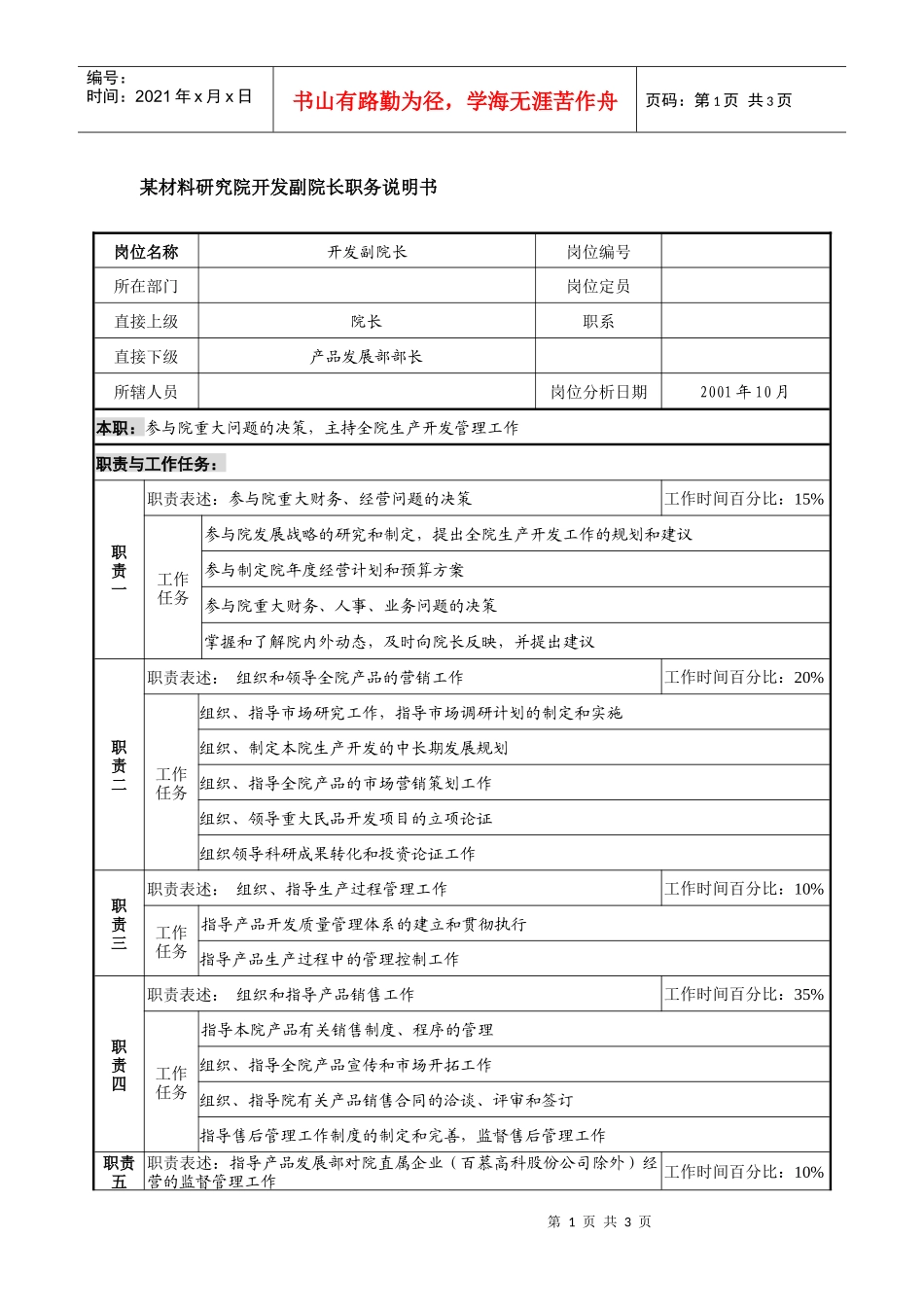 某材料研究院开发副院长职务说明书_第1页