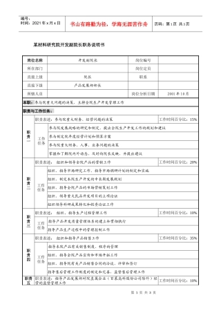 某材料研究院开发副院长职务说明书