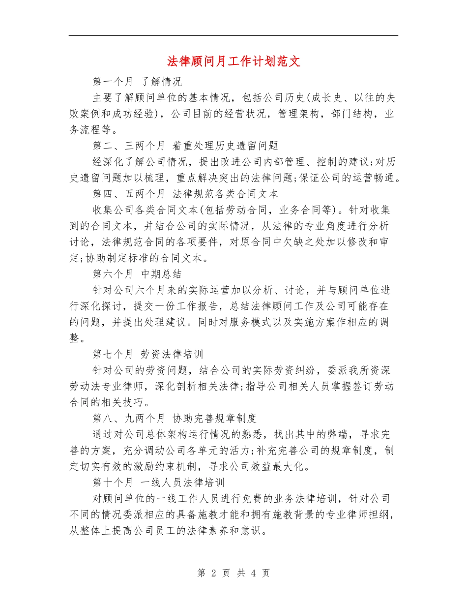 法律顾问月工作计划范文_第2页