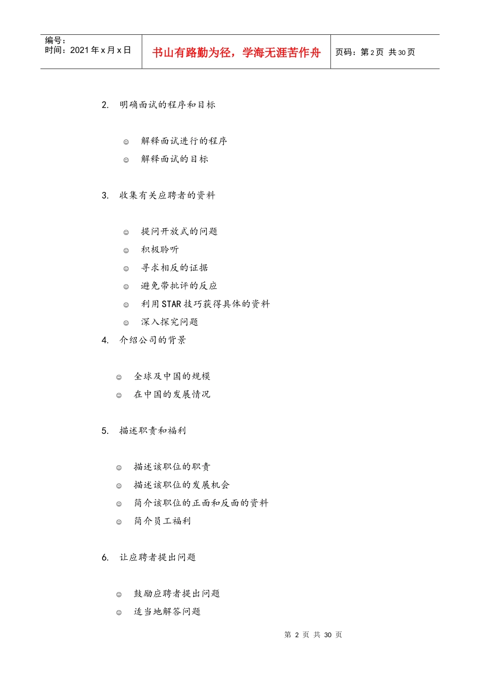 某公司招聘面试程序管理指引_第2页