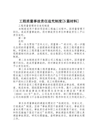 工程质量事故责任追究规章制度细则[5篇材料]