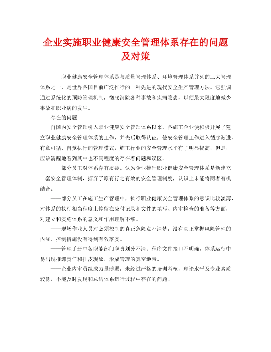 《管理体系》之企业实施职业健康安全管理体系存在的问题及对策 _第1页