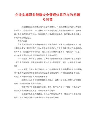 《管理体系》之企业实施职业健康安全管理体系存在的问题及对策 