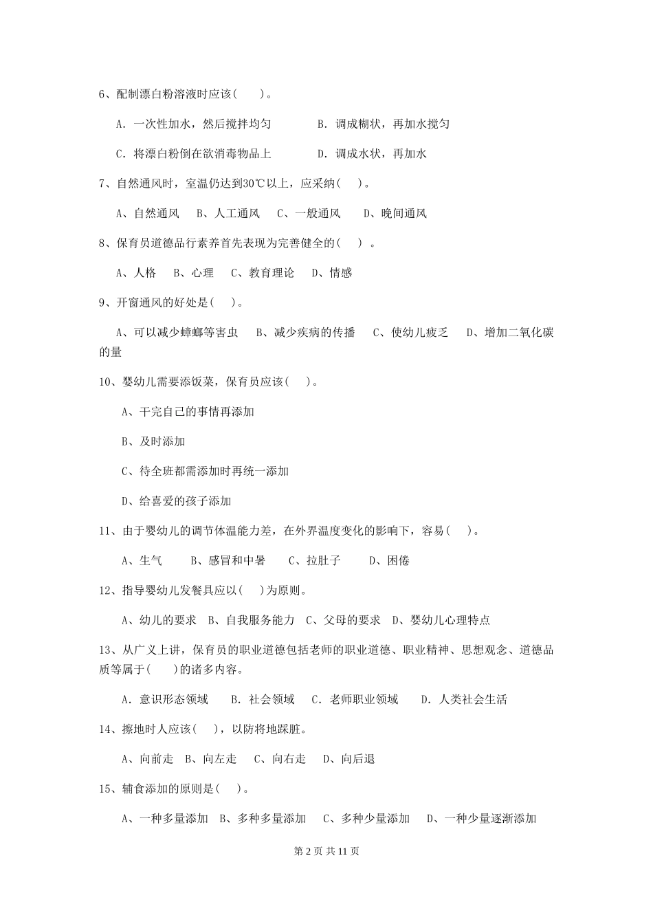 2024版幼儿园学前班保育员三级业务能力考试试题试卷(含答案)_第2页