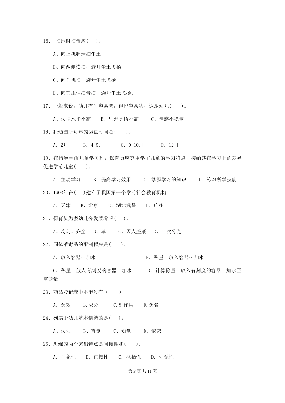 2024版幼儿园学前班保育员三级业务能力考试试题试卷(含答案)_第3页