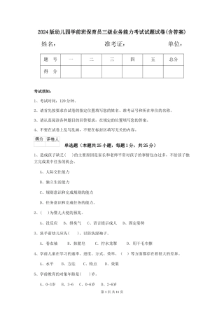 2024版幼儿园学前班保育员三级业务能力考试试题试卷(含答案)