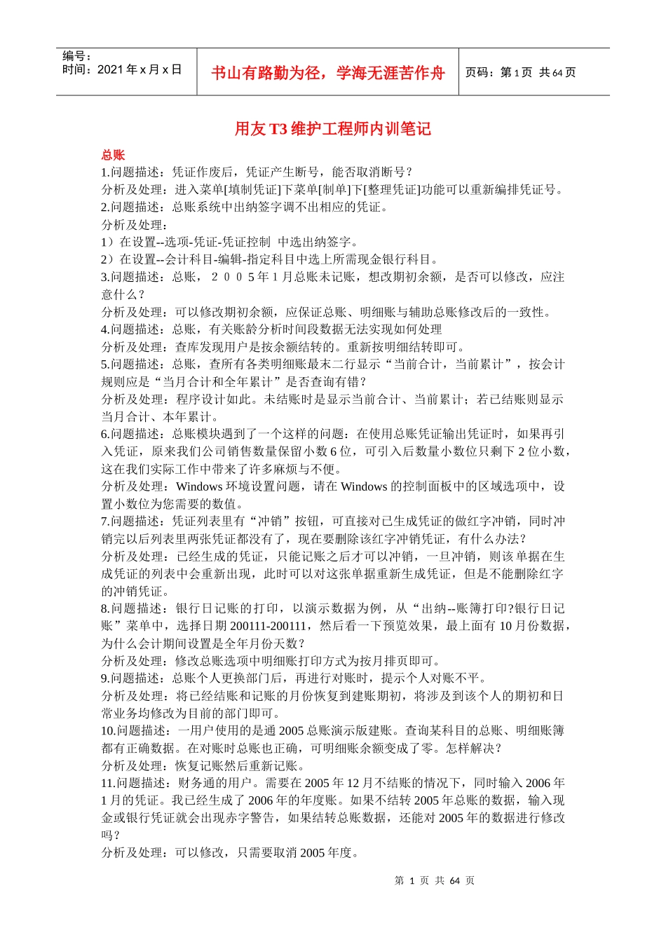 用友T3技师内训笔记_第1页