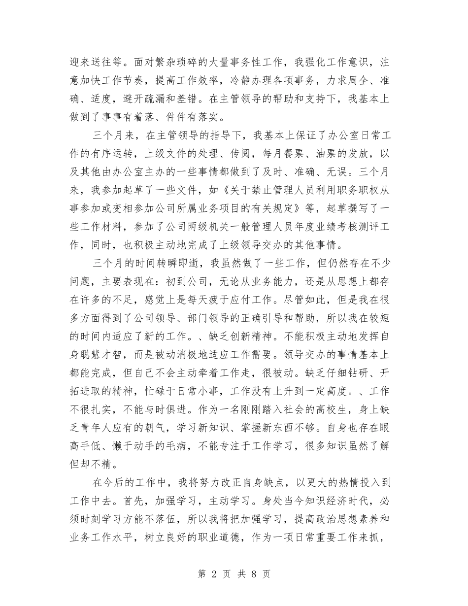 2024年3月公司文员试用期转正工作总结范文与2024年3月公司生产部工作总结汇编_第2页