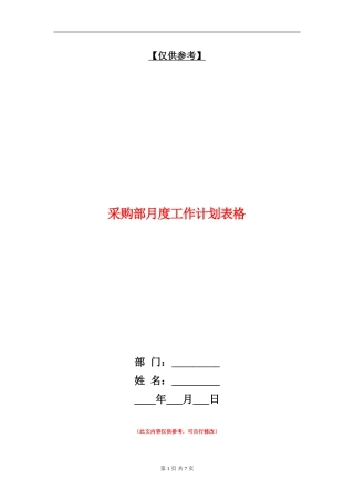 采购部月度工作计划表格
