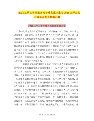 2024三严三实开展五大行动实施方案与2024三严三实心得体会范文集锦汇编