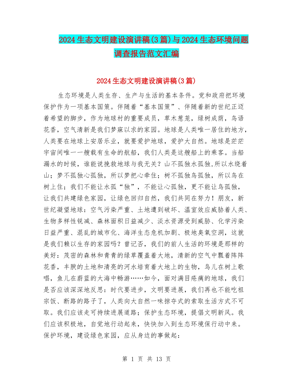 2024生态文明建设演讲稿与2024生态环境问题调查报告范文汇编_第1页