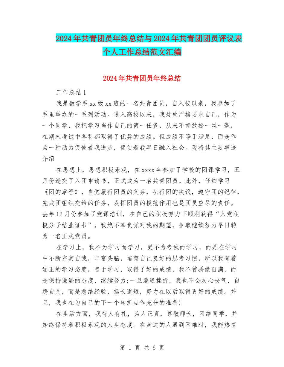 2024年共青团员年终总结与2024年共青团团员评议表个人工作总结范文汇编_第1页