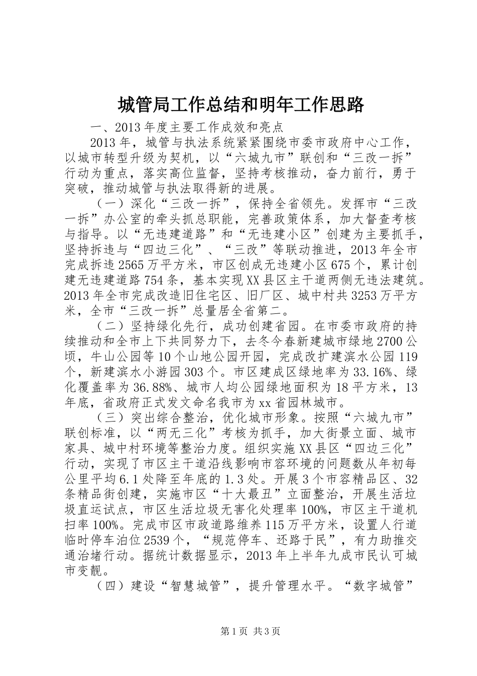 城管局工作总结和明年工作思路_第1页