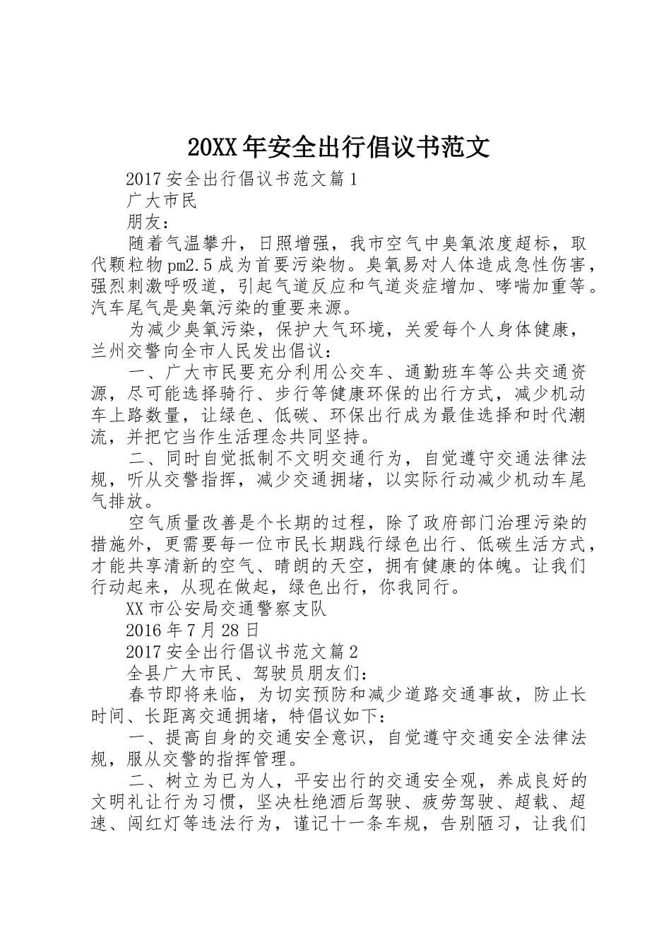 20XX年安全出行倡议书_第1页