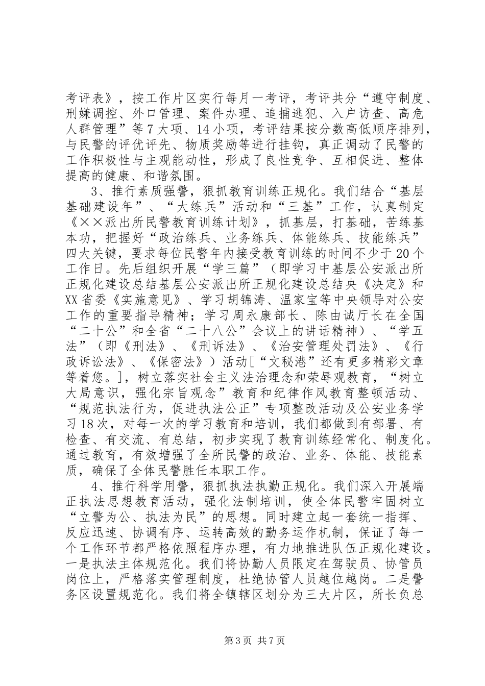 基层公安派出所正规化建设总结_第3页