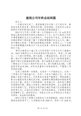 建筑公司年终总结两篇