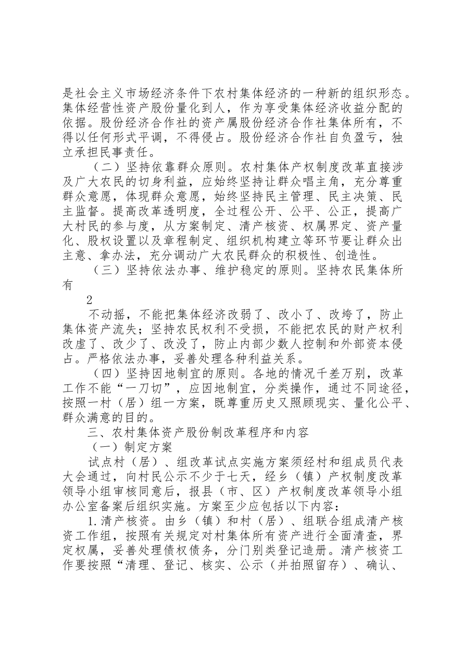 农村经济组织产权规章制度改革工作意见 _第2页
