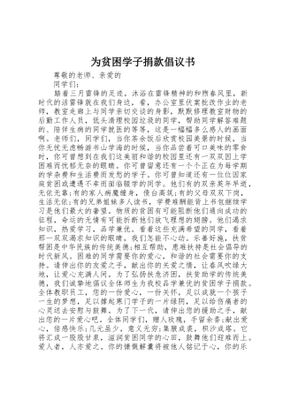 为贫困学子捐款倡议书范文